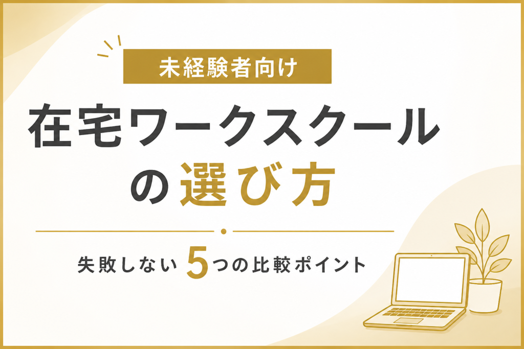 在宅ワークスクールの選び方