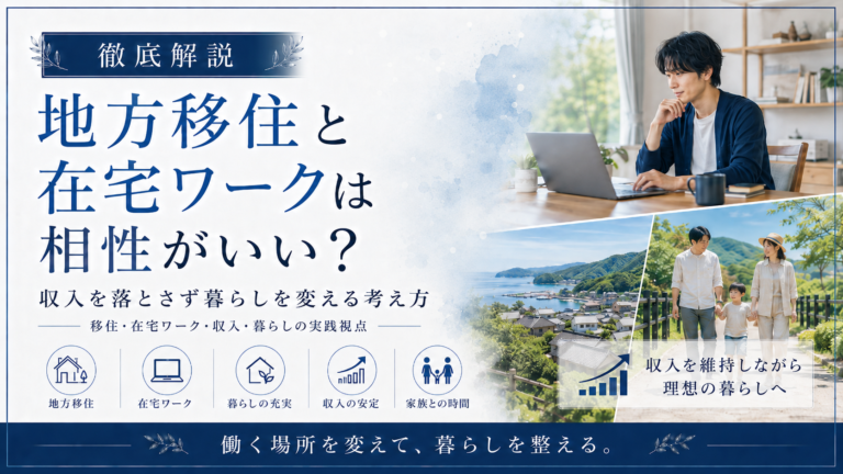 地方移住と在宅ワークは相性がいい？収入を落とさず働き方を変える考え方