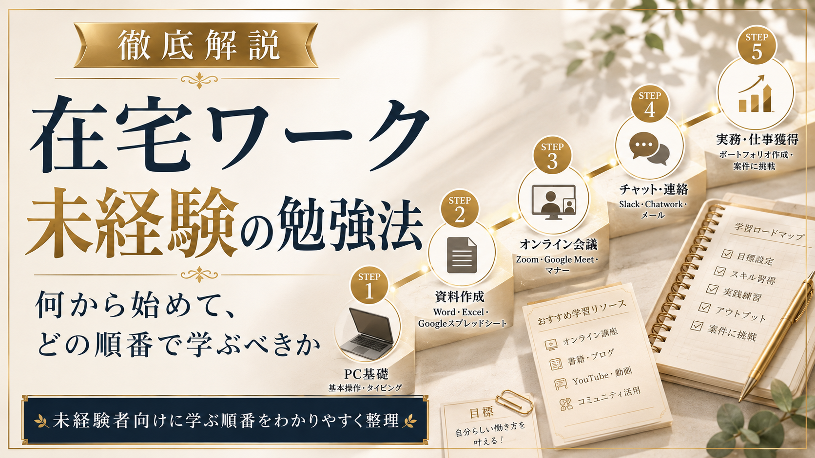 在宅ワーク未経験の勉強法|何から始めて、どの順番で学ぶべきか