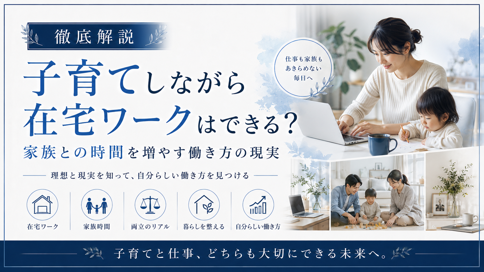 子育てしながら在宅ワークはできる？家族との時間を増やす働き方の現実