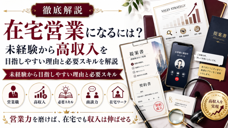 在宅営業になるには？未経験から高収入を目指しやすい理由と必要スキルを解説