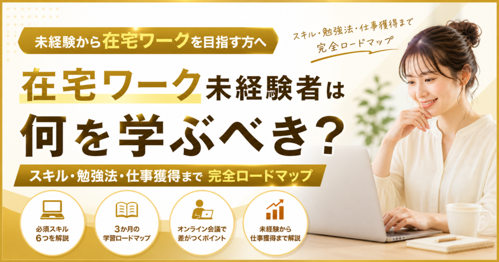 在宅ワーク未経験者は何を学ぶべき？