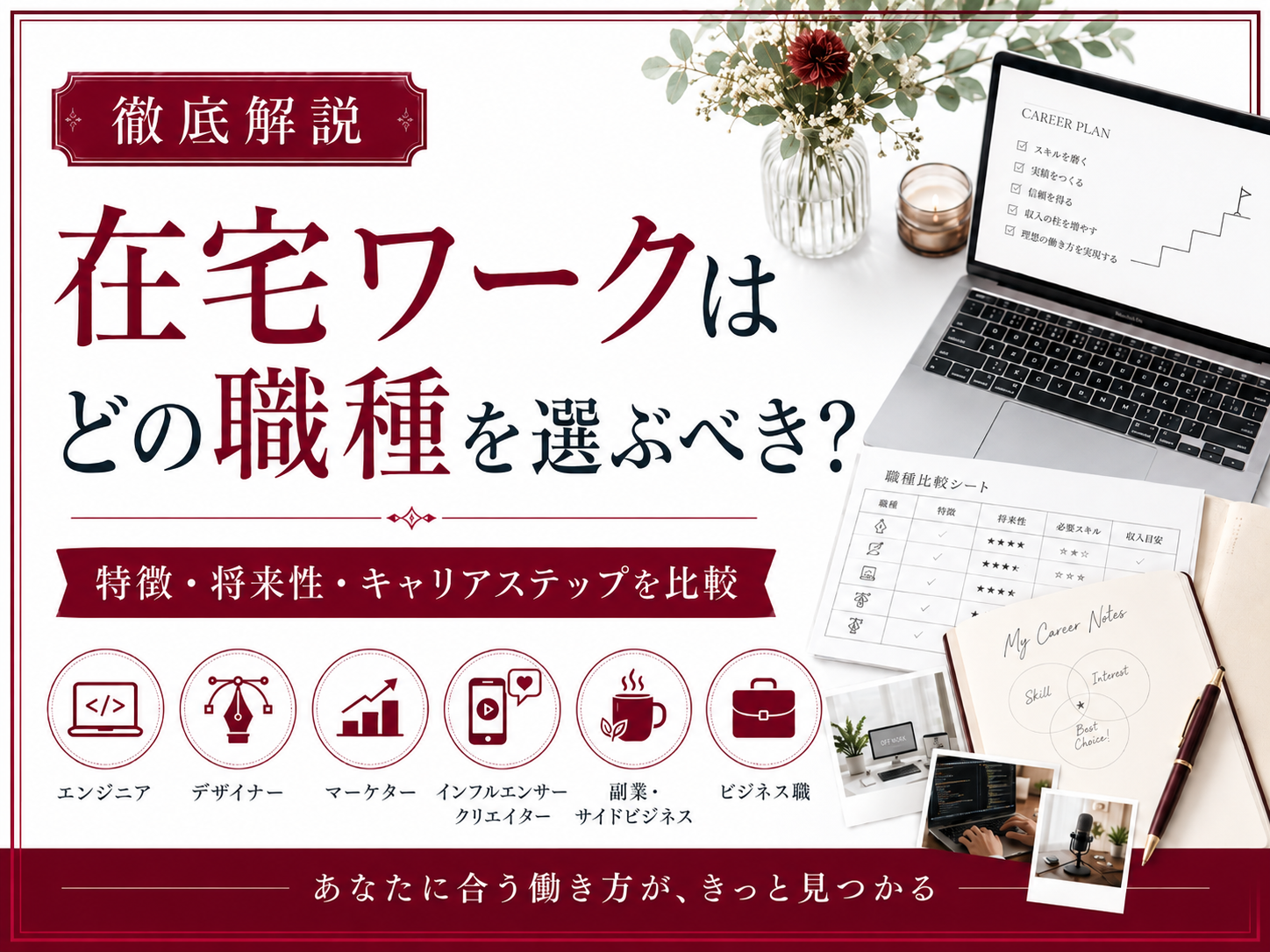 在宅ワークはどの職種を選ぶべき？職種ごとの特徴・将来性・キャリアステップを比較