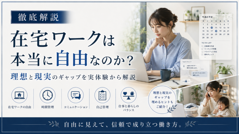 在宅ワークは本当に自由なのか？理想と現実のギャップを実体験から解説