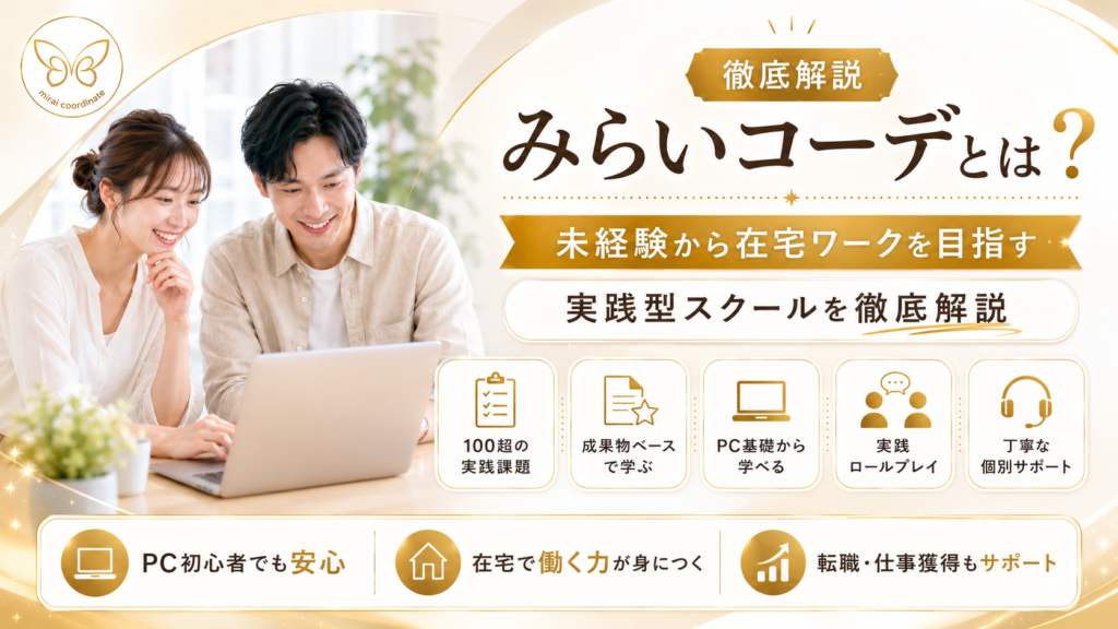 みらいコーデとは？未経験から在宅ワークを目指す実践型スクールを徹底解説