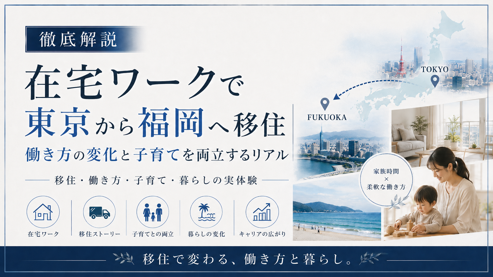 在宅ワークで東京から福岡へ移住｜働き方の変化と子育てを両立するリアル