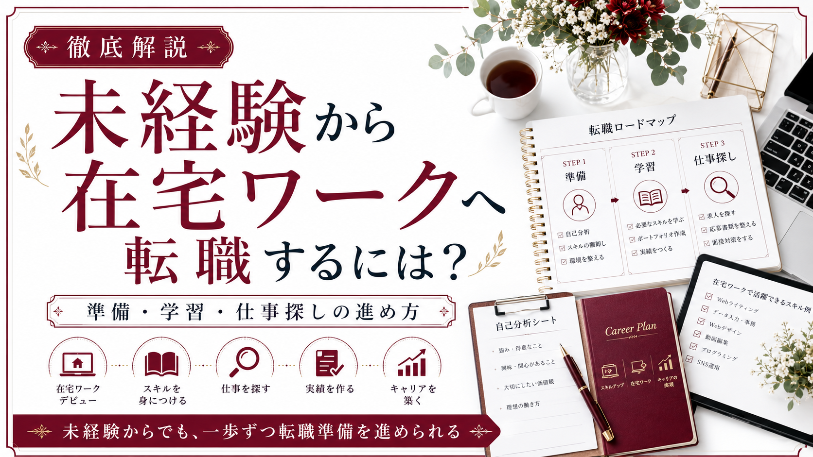 未経験から在宅ワークへ転職するには?準備・学習・仕事探しの進め方