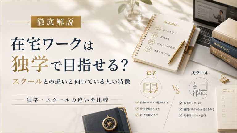 在宅ワークは独学で目指せる？スクールとの違いと向いている人の特徴