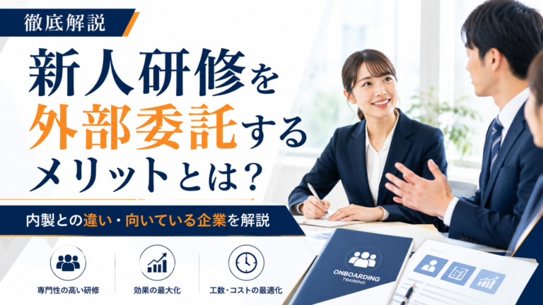 新人研修を外部委託するメリットとは？内製との違い・向いている企業を解説