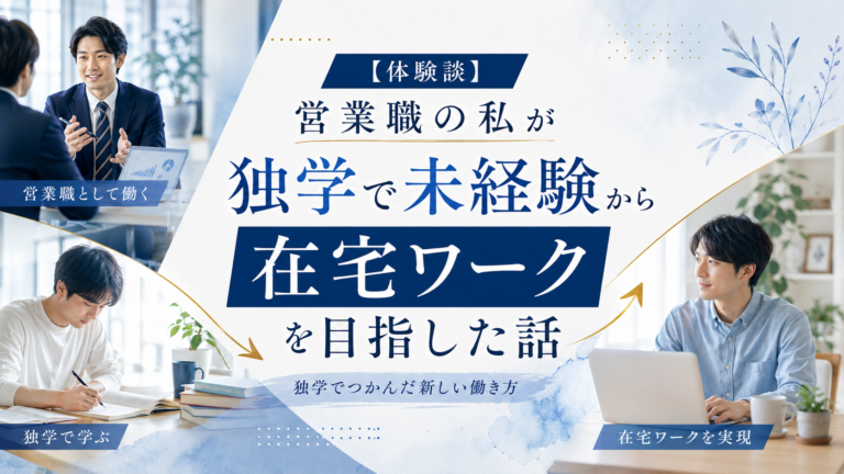 【体験談】営業職の私が独学で未経験から在宅ワークを目指した話