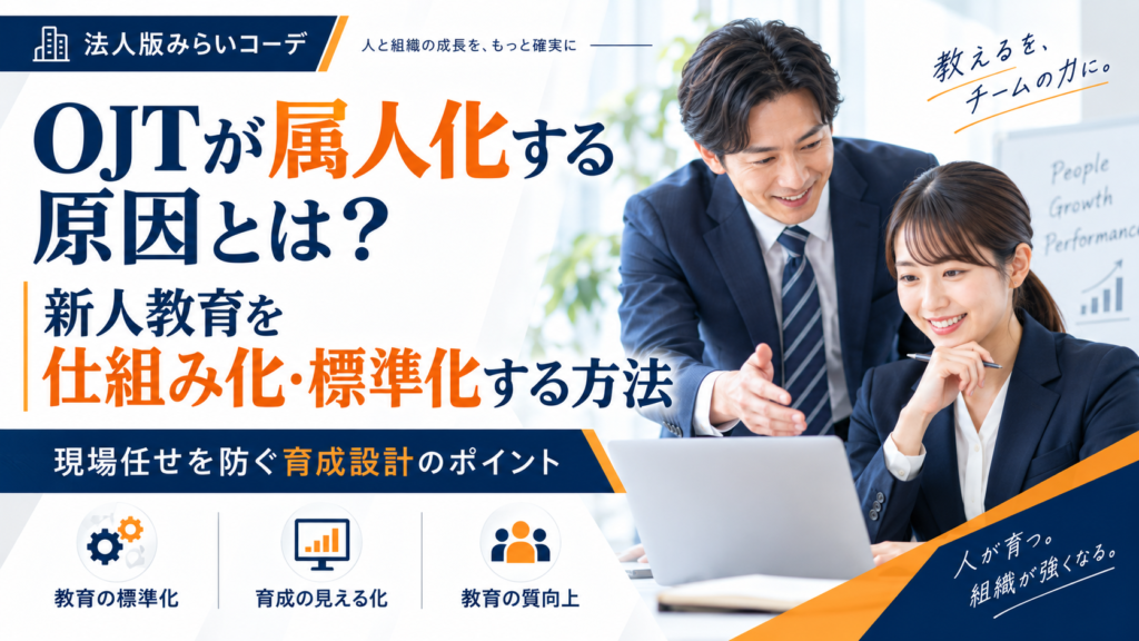 OJTが属人化する原因