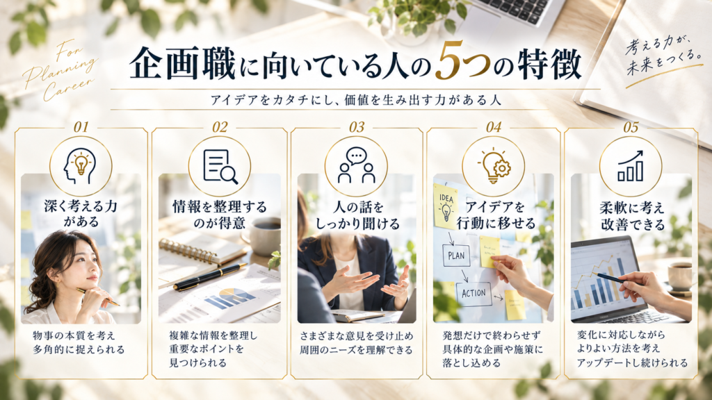 企画職に向いてる人とは?2