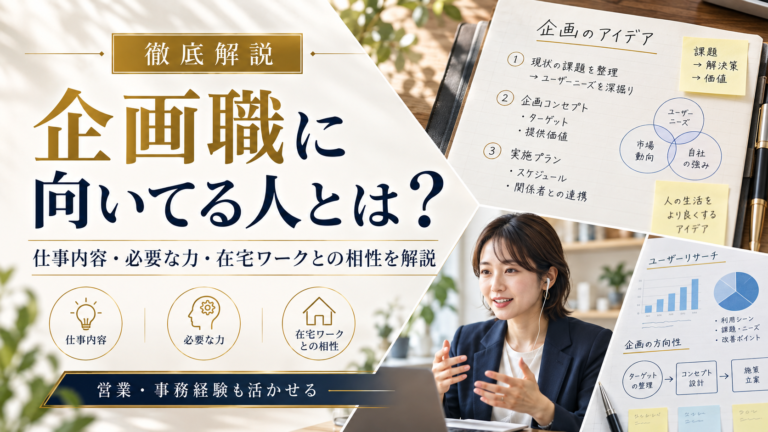 企画職に向いてる人とは？