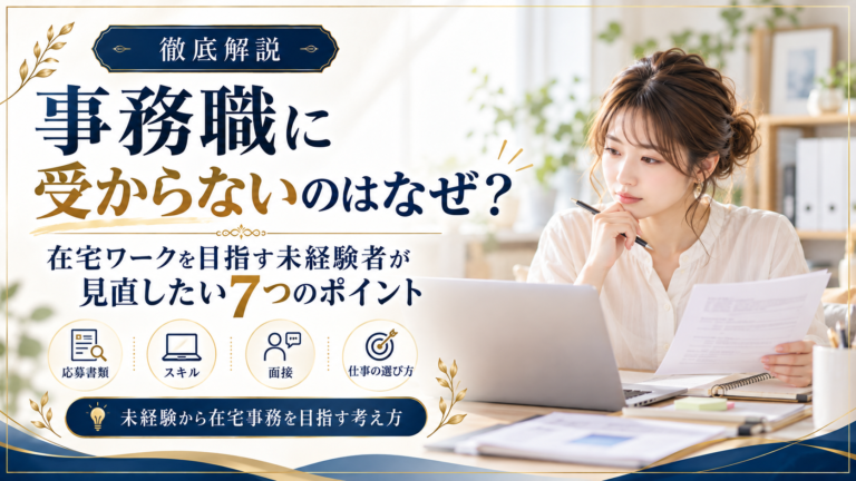 事務職に受からないのはなぜ？未経験者が見直したい7つのポイント