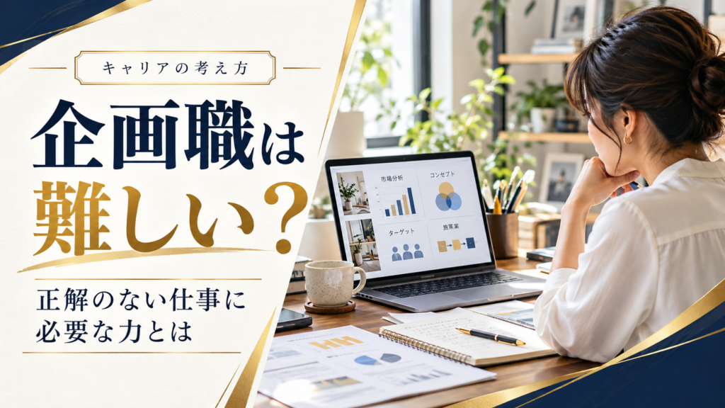 企画職は難しい？